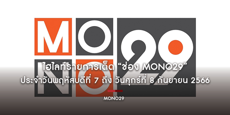 ไฮไลท์รายการเด็ด “ช่อง MONO29” ประจำวันพฤหัสบดีที่ 7 ถึง วันศุกร์ที่ 8 กันยายน 2566